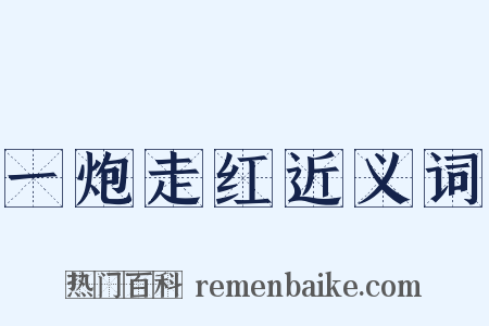 一炮走红近义词是什么意思的图片
